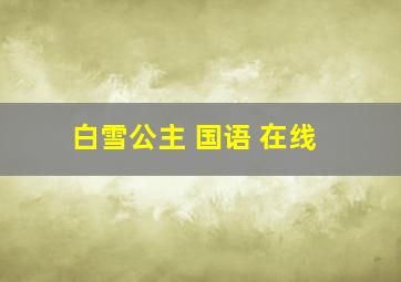 白雪公主 国语 在线